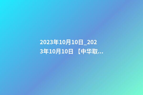 2023年10月10日_2023年10月10日 【中华取名网】与甘肃XXX集团公司签约-第1张-公司起名-玄机派